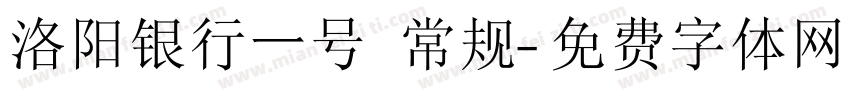 洛阳银行一号 常规字体转换